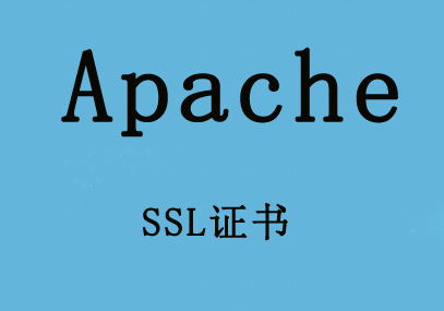 在Apache服务器上安装SSL证书