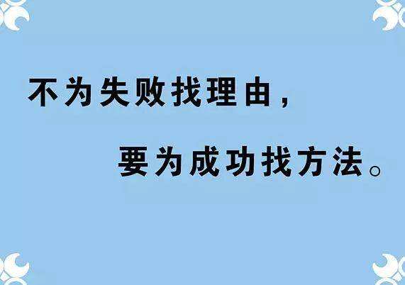 成功的原因很多,失败的理由都差不多